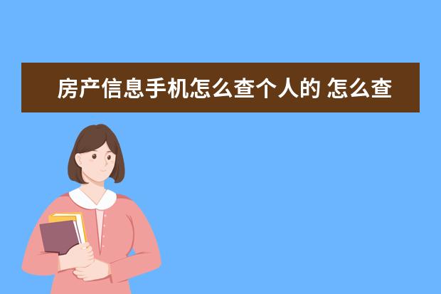 房产信息手机怎么查个人的 怎么查个人房产信息查询