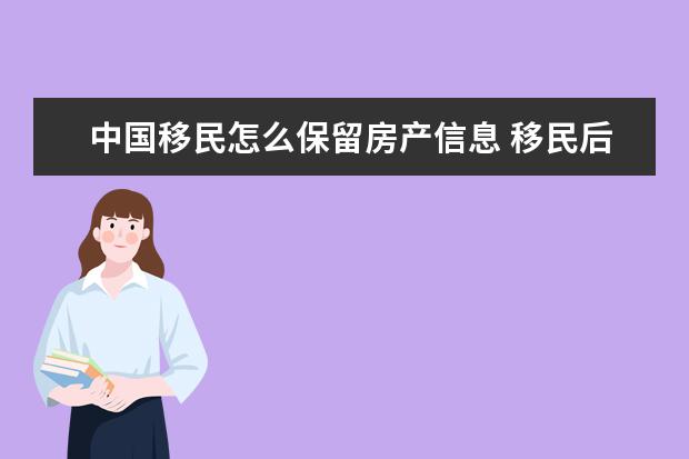 中国移民怎么保留房产信息 移民后,可以继续持有国内原来的房产吗?