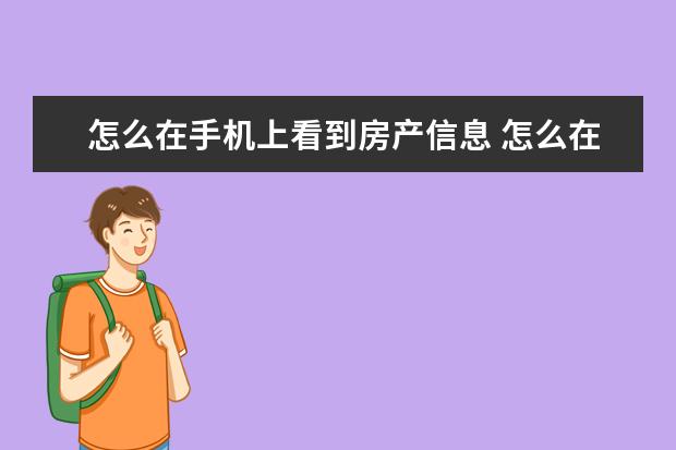 怎么在手机上看到房产信息 怎么在网上查询房产证信息?