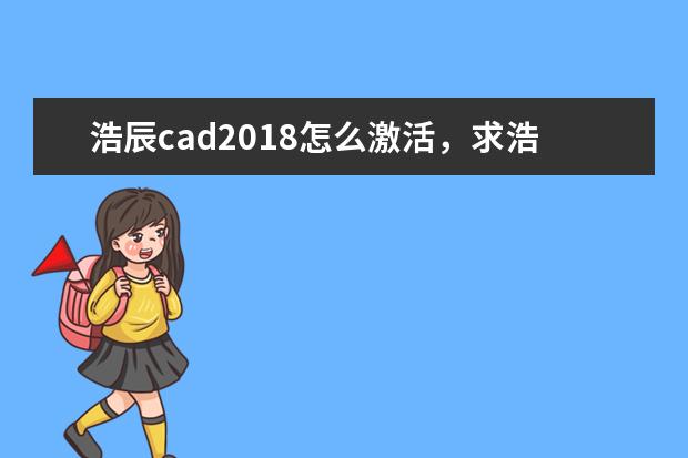 浩辰cad2018怎么激活，求浩辰cad2018激活码