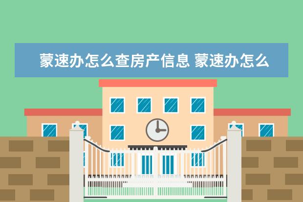 蒙速办怎么查房产信息 蒙速办怎么查询生育保险