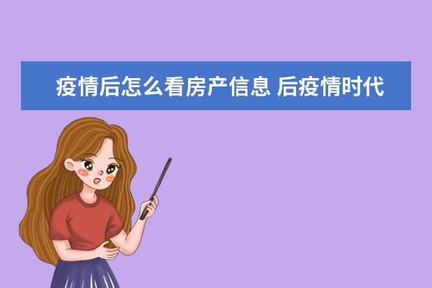 疫情后怎么看房产信息 后疫情时代,房地产行业如何回暖?