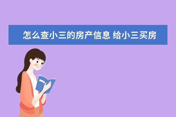 怎么查小三的房产信息 给小三买房子房产证怎么登记