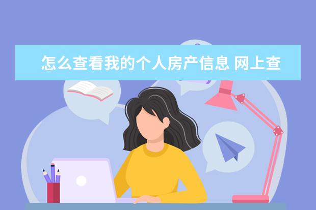 怎么查看我的个人房产信息 网上查房产证信息有什么方式