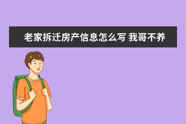 老家拆迁房产信息怎么写 我哥不养老母亲,母亲老家拆迁了有一小套房,还没拿到...