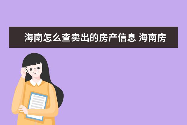 海南怎么查卖出的房产信息 海南房产拿到房本几年能过户?