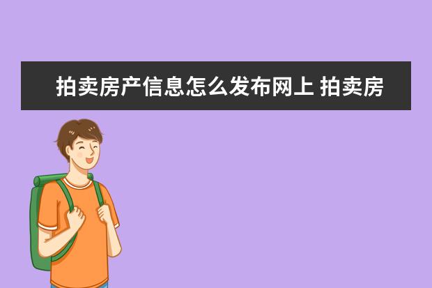 拍卖房产信息怎么发布网上 拍卖房子在哪个网站