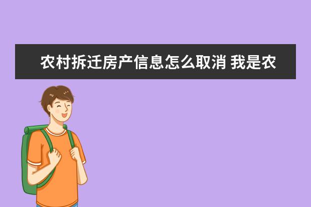 农村拆迁房产信息怎么取消 我是农村户口买了一个集体村里的房子房产过户了可是...