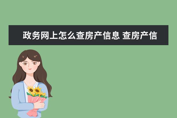 政务网上怎么查房产信息 查房产信息怎么查