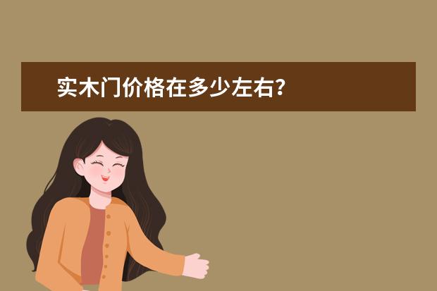 实木门价格在多少左右？