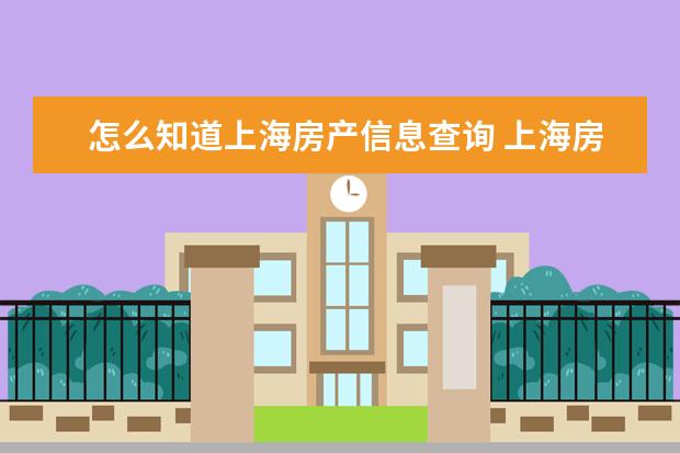 怎么知道上海房产信息查询 上海房产登记信息如何查询?去哪里查询