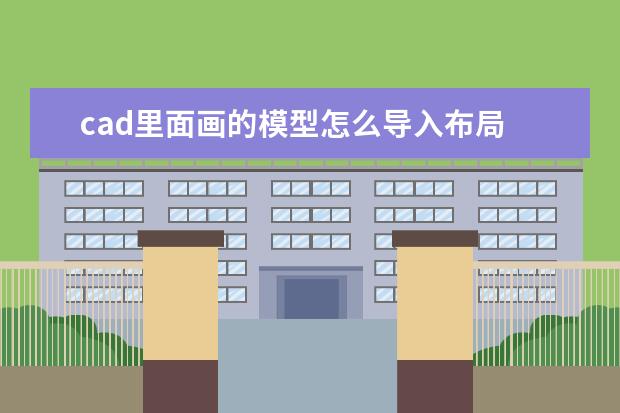 cad里面画的模型怎么导入布局