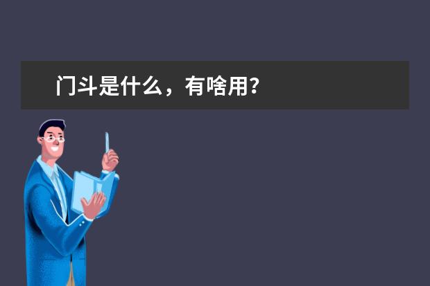 门斗是什么，有啥用？