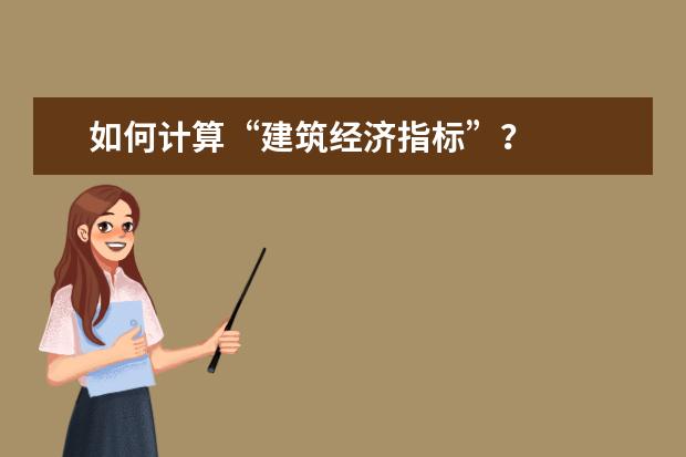 如何计算“建筑经济指标”？