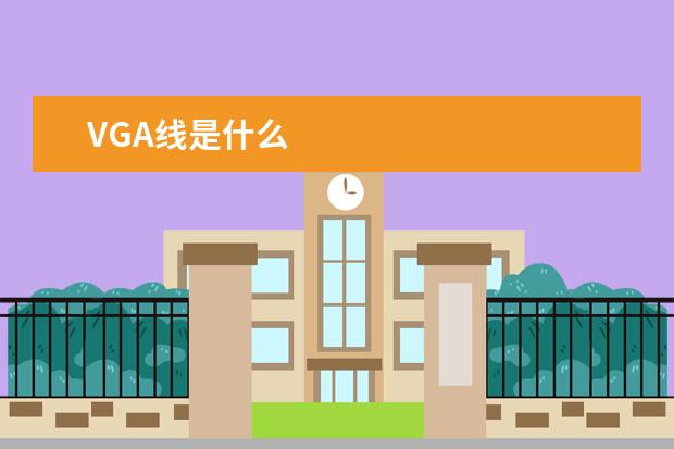 VGA线是什么