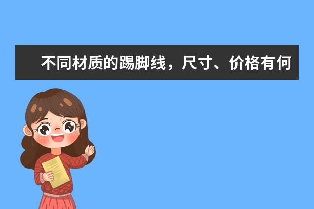 不同材质的踢脚线，尺寸、价格有何区别?