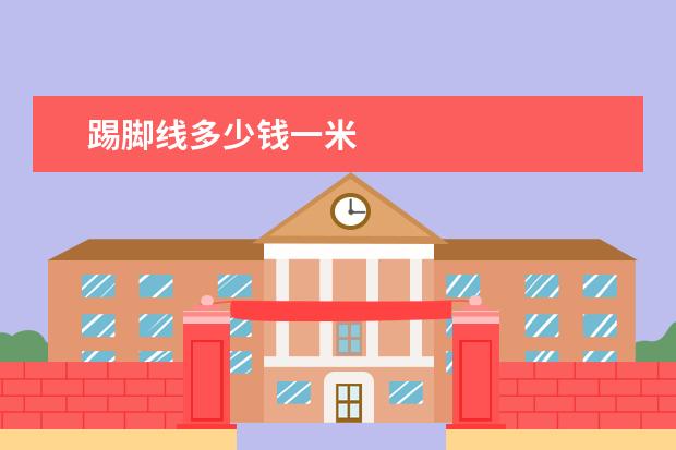 踢脚线多少钱一米