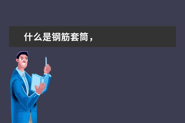 什么是钢筋套筒，