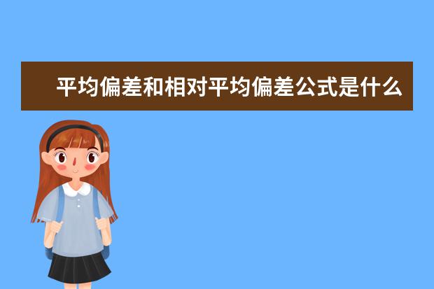 平均偏差和相对平均偏差公式是什么？