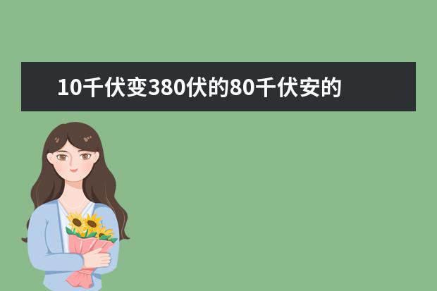 10千伏变380伏的80千伏安的变压器价钱是多少