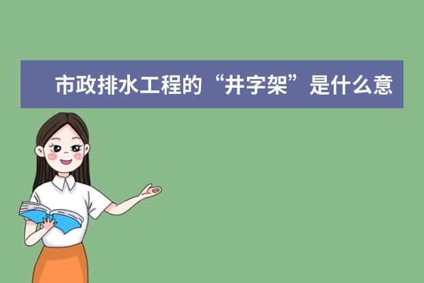 市政排水工程的“井字架”是什么意思？