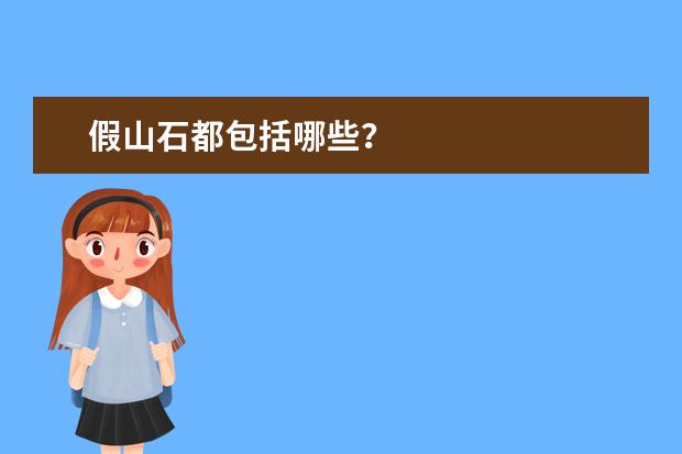 假山石都包括哪些？