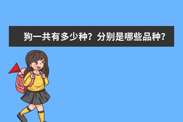 狗一共有多少种？分别是哪些品种？？