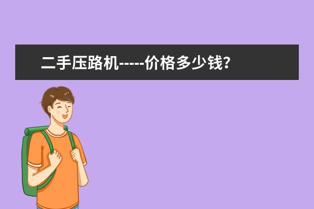 二手压路机-----价格多少钱？