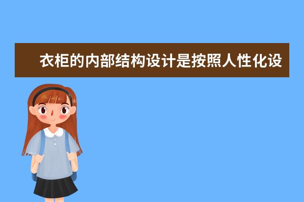 衣柜的内部结构设计是按照人性化设计的，如何安排最合理？