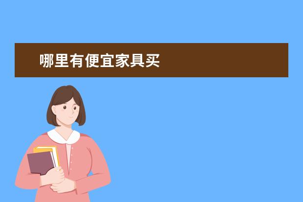 哪里有便宜家具买