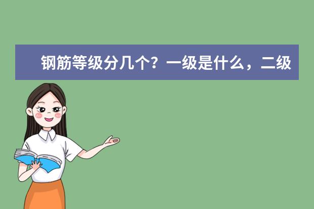 钢筋等级分几个？一级是什么，二级是什么，三级是什么？