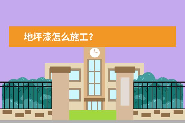 地坪漆怎么施工？