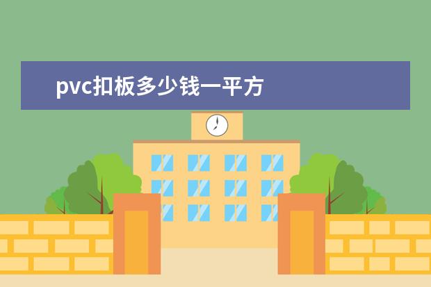 pvc扣板多少钱一平方