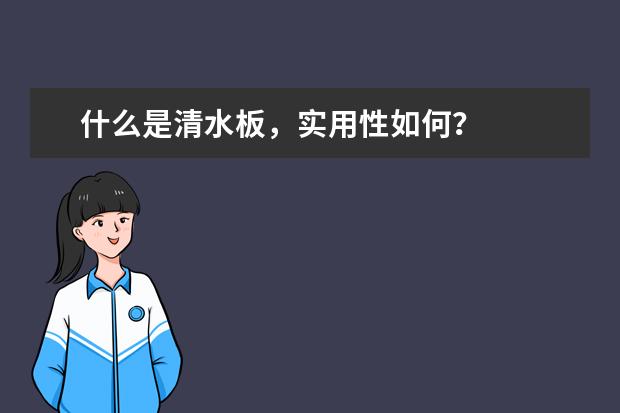 什么是清水板，实用性如何？