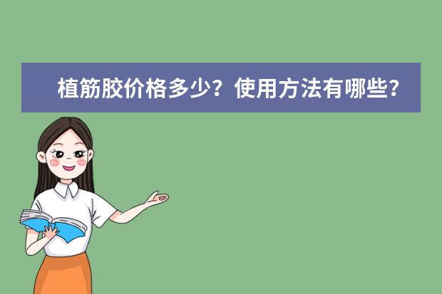 植筋胶价格多少？使用方法有哪些？