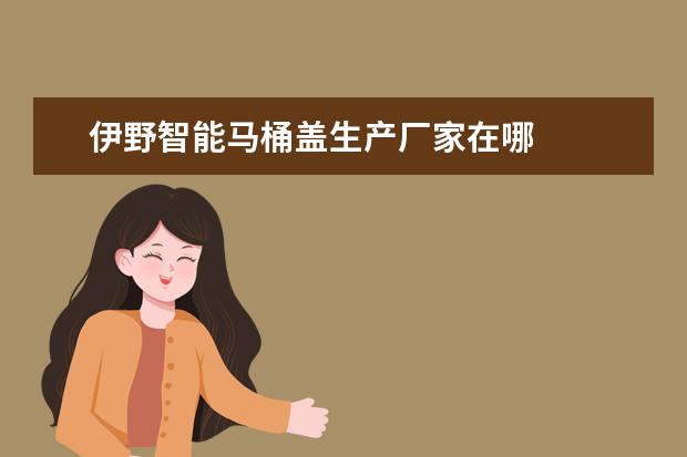 伊野智能马桶盖生产厂家在哪