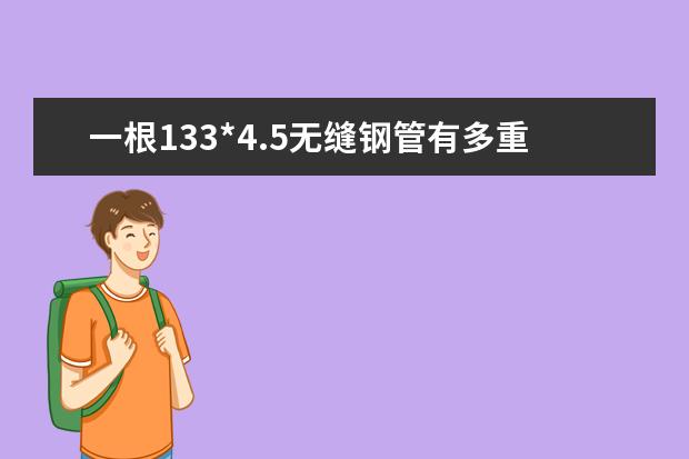 一根133*4.5无缝钢管有多重 一米什么价格