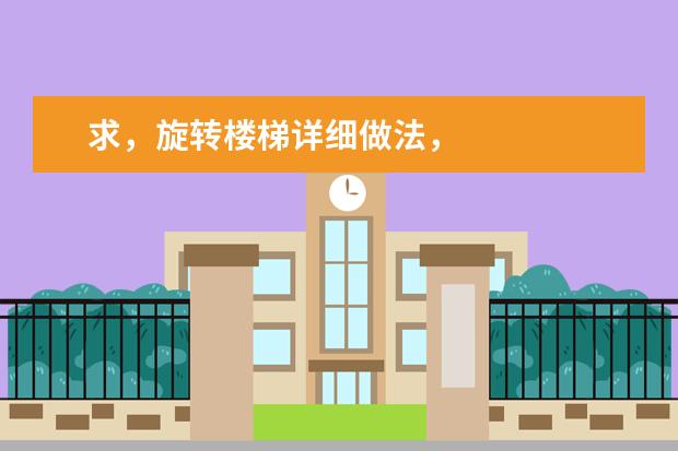 求，旋转楼梯详细做法，