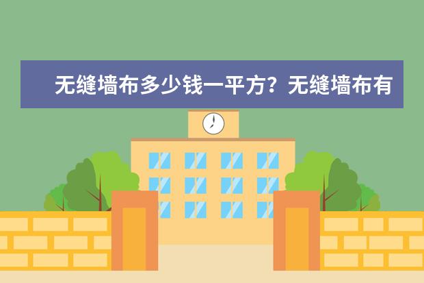 无缝墙布多少钱一平方？无缝墙布有什么选购技巧