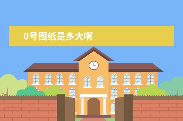 0号图纸是多大啊