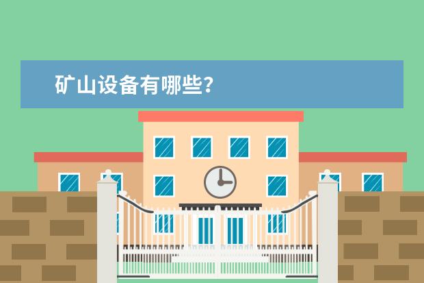 矿山设备有哪些？