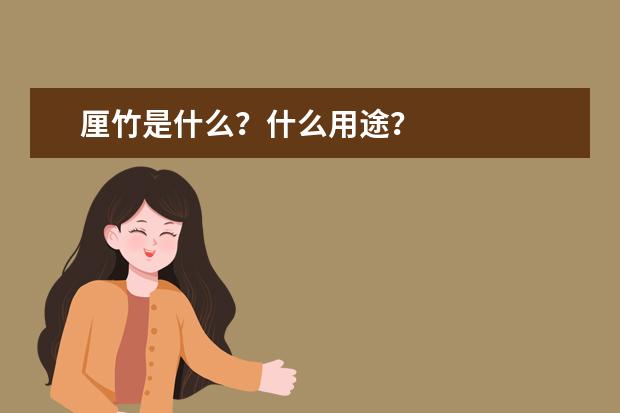 厘竹是什么？什么用途？