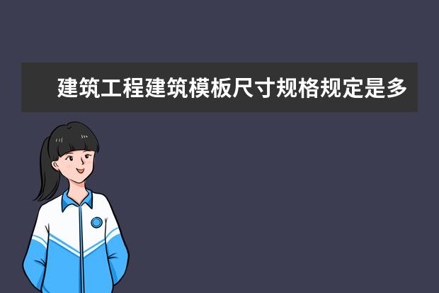 建筑工程建筑模板尺寸规格规定是多少?