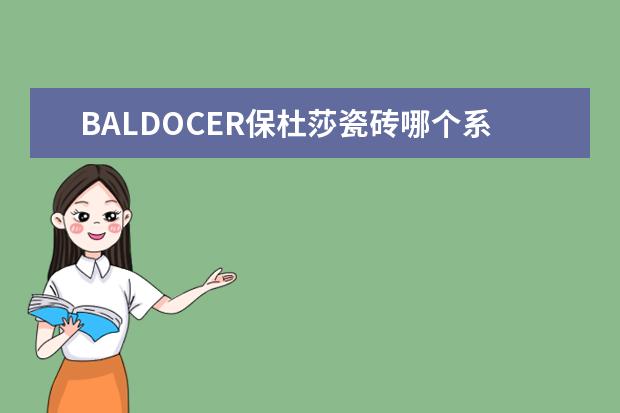 BALDOCER保杜莎瓷砖哪个系列比较好？