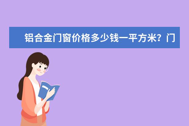 铝合金门窗价格多少钱一平方米？门窗