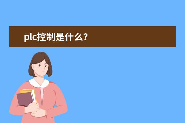 plc控制是什么？