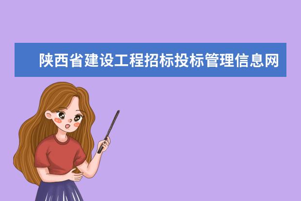 陕西省建设工程招标投标管理信息网