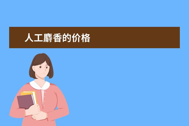 人工麝香的价格