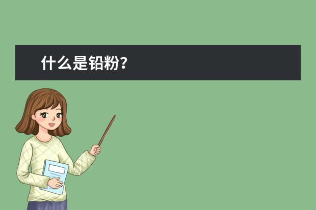 什么是铅粉？
