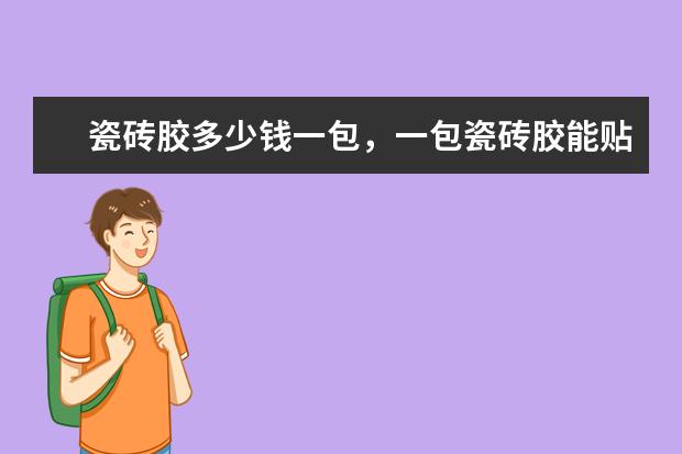 瓷砖胶多少钱一包，一包瓷砖胶能贴多少平方？